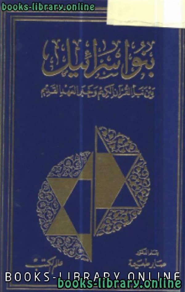 كتاب بنو إسرائيل بين نبأ القرآن الكريم وخبر العهد القديم pdf