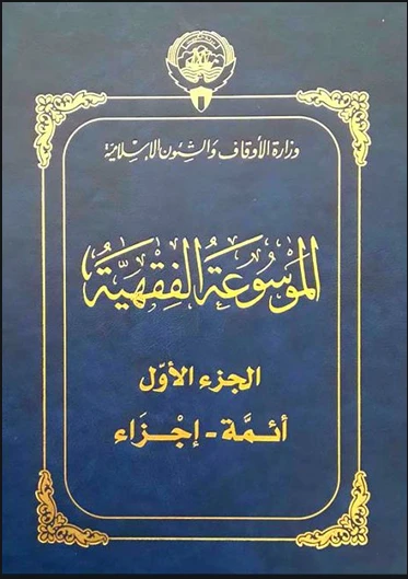 كتاب الموسوعة الفقهية ط أوقاف الكويت pdf