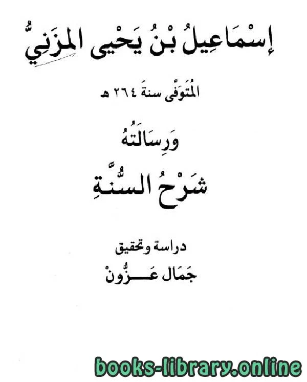 كتاب إسماعيل بن يحيى المزني ورسالته شرح السنة pdf