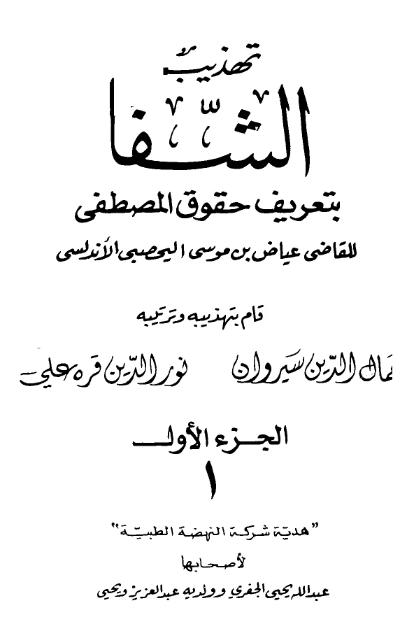 كتاب تهذيب الشفا بتعريف حقوق المصطفى صلى الله عليه وسلم للقاضي عياض ج1 pdf