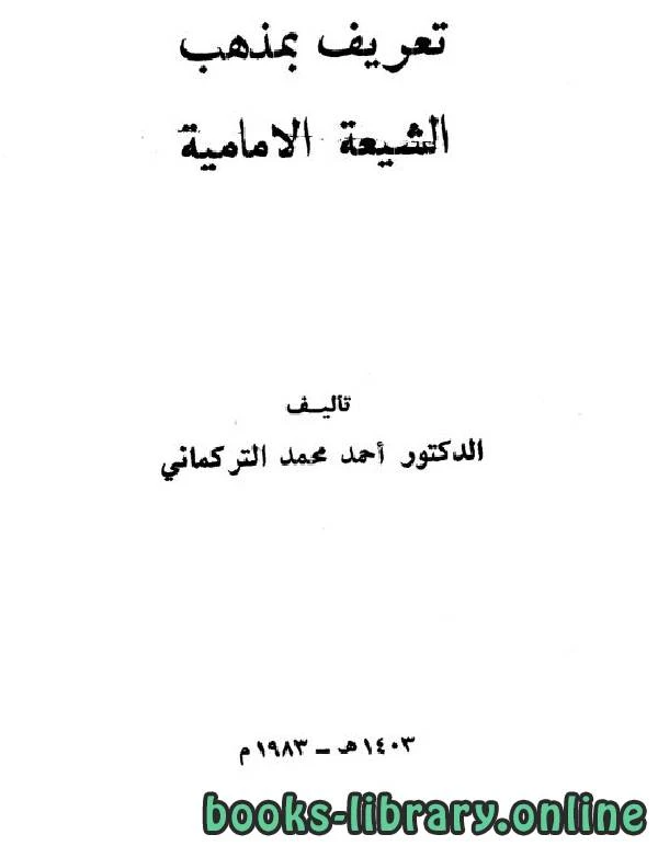 كتاب تعريف بمذهب الشيعة الإمامية pdf