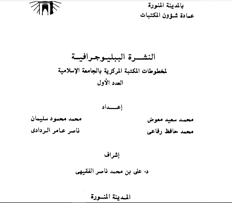 كتاب النشرة الببليوجرافية لمخطوطات المكتبة المركزية بالجامعة الإسلامية pdf