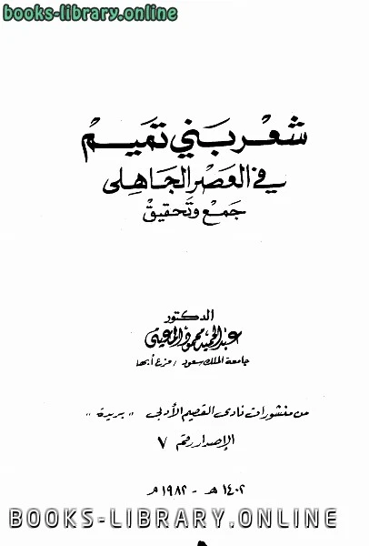 كتاب شعر بني تميم في العصر الجاهلي جمع وتحقيق لعبد الحميد محمود المعينى