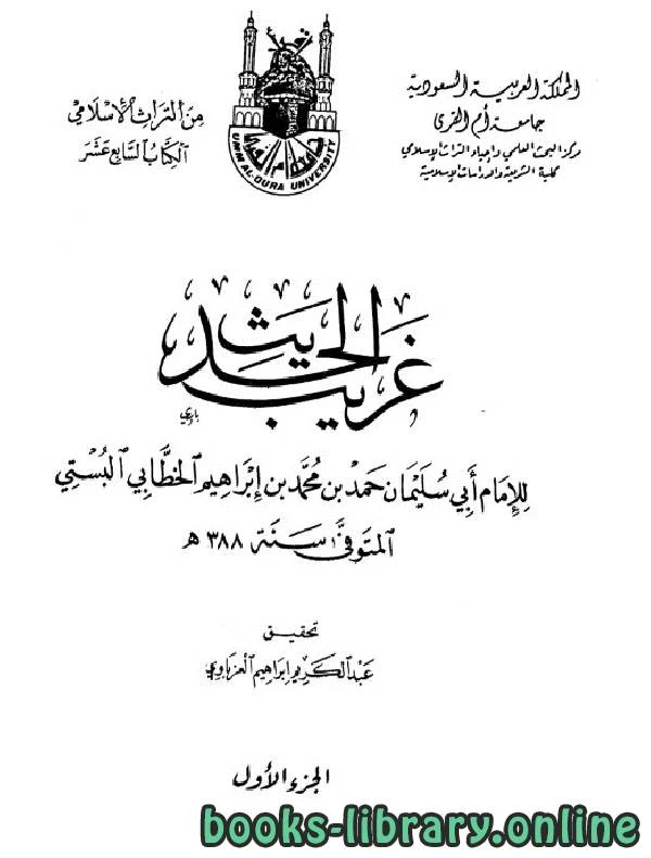 كتاب غريب الحديث الخطابي  لحمد بن محمد الخطابي البستي ابو سليمان
