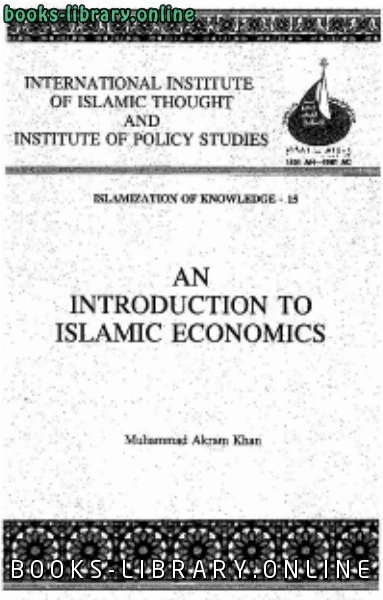 تحميل و قراءة كتاب An Introduction to Islamic Economics pdf