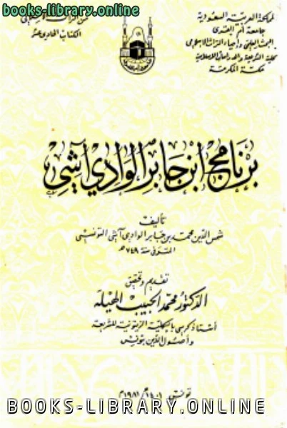 كتاب برنامج ابن جابر الوادي آشي لمحمد بن جابر الوادي ايشي التونسي