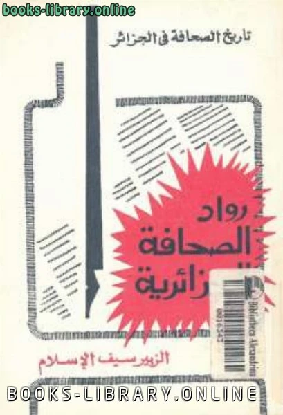 كتاب رواد الصحافة الجزائرية لالزبير سيف الاسلام