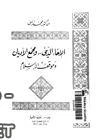 تحميل و قراءة كتاب الإخاء الديني ومجمع الأديان وموقف الإسلام pdf