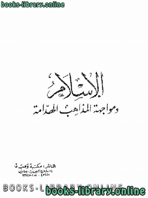 تحميل و قراءة كتاب الإسلام ومواجهة المذاهب الهدامة pdf