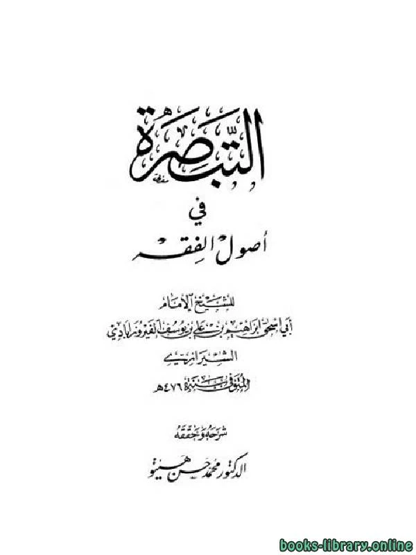 كتاب التبصرة في أصول الفقه لابراهيم بن علي بن يوسف الفيروزابادي الشيرازي ابو اسحاق