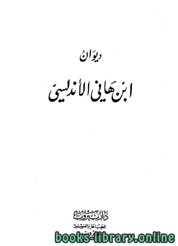 كتاب ابن هاني الأندلسي pdf