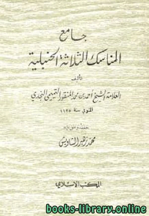 كتاب جامع المناسك الثلاثة الحنبلية لاحمد بن محمد المنقور التميمي النجدي