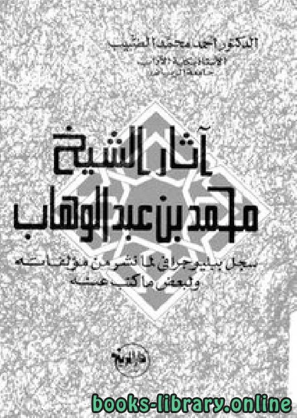 كتاب آثار الشيخ محمد عبد الوهاب سجل ببليوجرافي لما نشر من مؤلفاته لاحمد محمد الضبيب