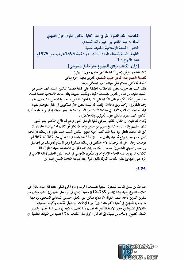 تحميل و قراءة كتاب إلقاء الضوء القرآني على كتابة الدكتور علوي حول النبهاني pdf