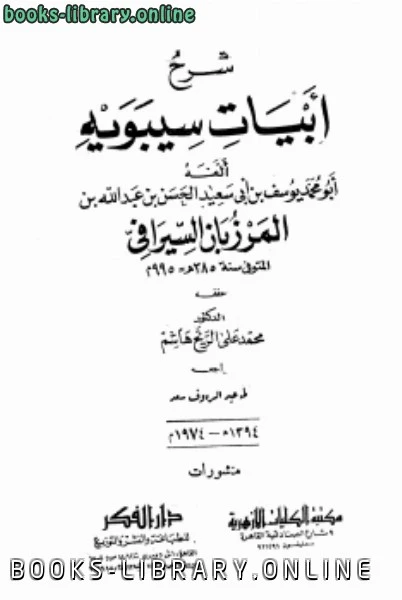 كتاب شرح أبيات سيبويه ليوسف بن ابي سعيد الحسن عبد الله بن المرزبان السيرافي ابو محمد