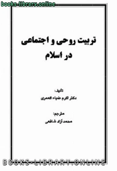 تحميل و قراءة كتاب تربیت روحی و اجتماعی در اسلام pdf