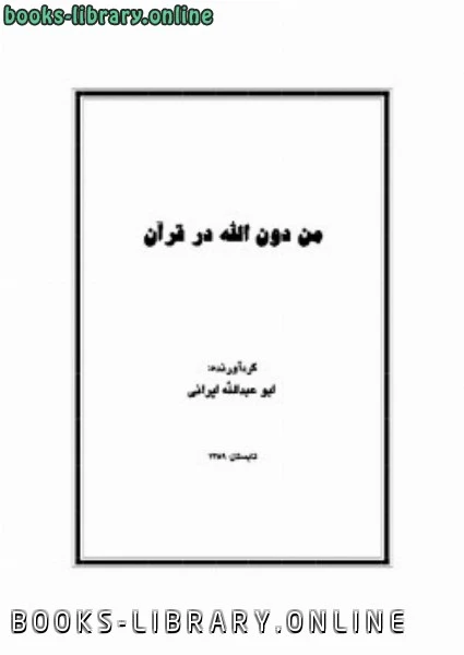 كتاب من دون الله در قرآن لعبدالله ایرانی