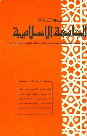 كتاب مجلة الجامعة الإسلامية السنة 2 العدد 1 رجب 1389 هـ pdf