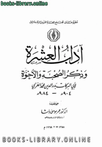 كتاب آداب العشرة وذكر الصحبة والأخوة pdf