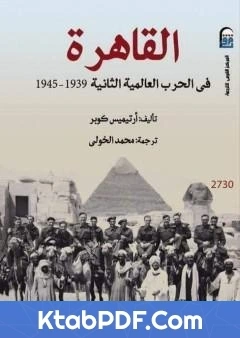 كتاب القاهرة فى الحرب العالمية الثانية 1939 1945 pdf