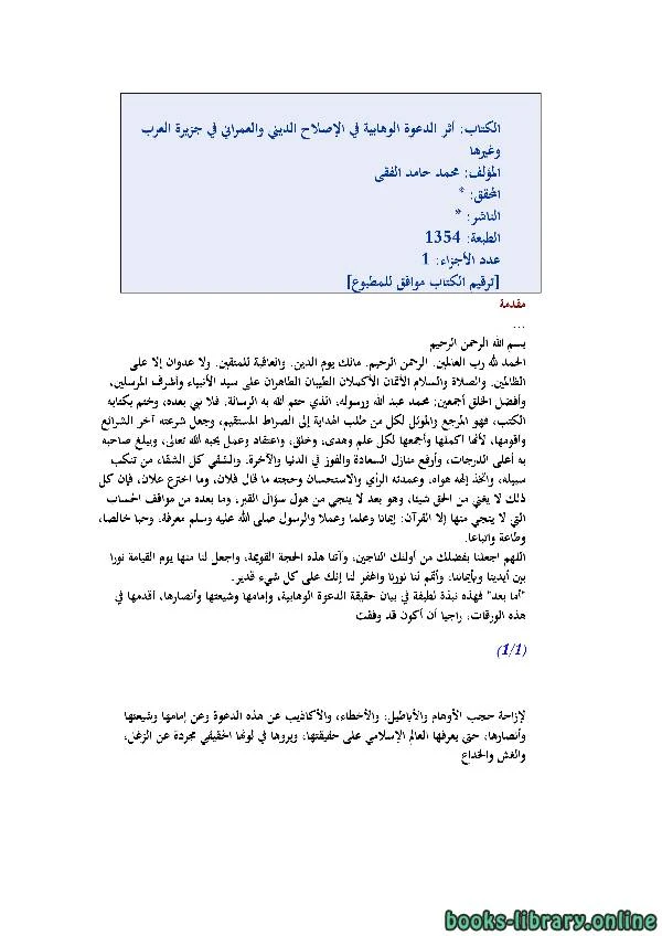 كتاب أثر الدعوة الوهابية في الإصلاح الديني والعمراني في جزيرة العرب وغيرها pdf