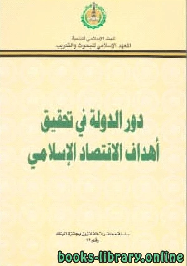 قراءة كتاب دور الدولة في تحقيق أهداف الاقتصاد الإسلامي pdf