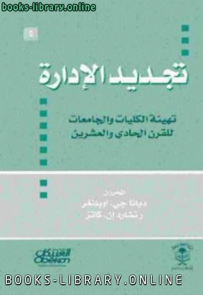كتاب تجديد الإدارة تهيئة الكليات والجامعات للقرن الحادي والعشرين pdf