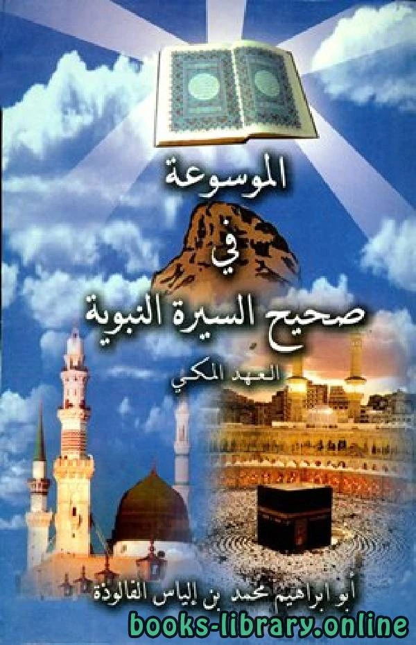 كتاب الموسوعة فى صحيح السيرة النبوية لمحمد بن الياس الفالوذه ابو ابراهيم