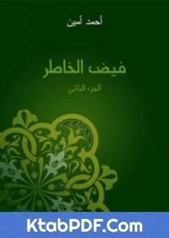 كتاب فيض الخاطر الجزء الثاني تأليف احمد امين لاحمد امين