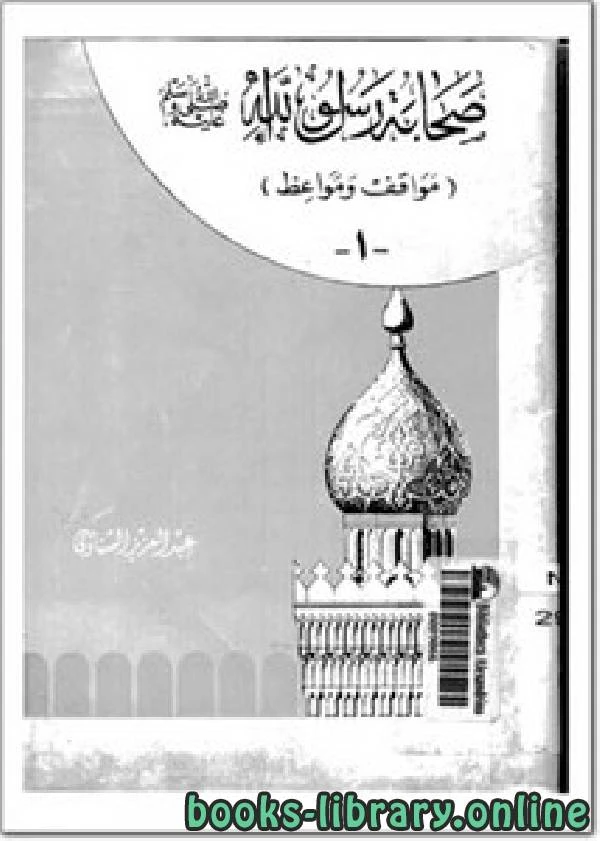 كتاب صحابة رسول الله،مواقف ومواعظ الجزء الاول pdf