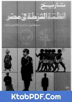 كتاب تاريخ انظمة الشرطة في مصر لناصر الانصاري
