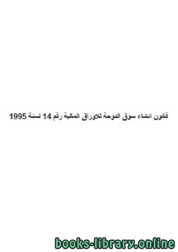 كتاب قانون انشاء سوق الدوحة للاوراق المالية لسنة 1995 لغير محدد