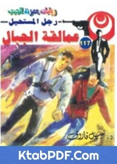 رواية عمالقة الجبال سلسلة رجل المستحيل لنبيل فاروق