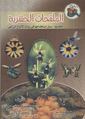 كتاب الملقحات الحشرية ماهيتها سبل إستخدامها في زيادة الإنتاج الزراعي لعصمت محمد حجازى