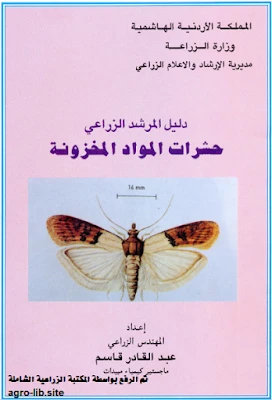 كتاب دليل المرشد الزراعي في حشرات المواد المخزونة pdf