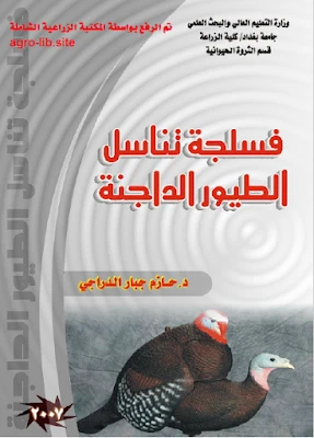 كتاب فسلجة تناسل الطيور الداجنة لحازم جبار الدراجى