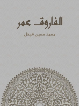 كتاب الفاروق عمر لمحمد حسين هيكل
