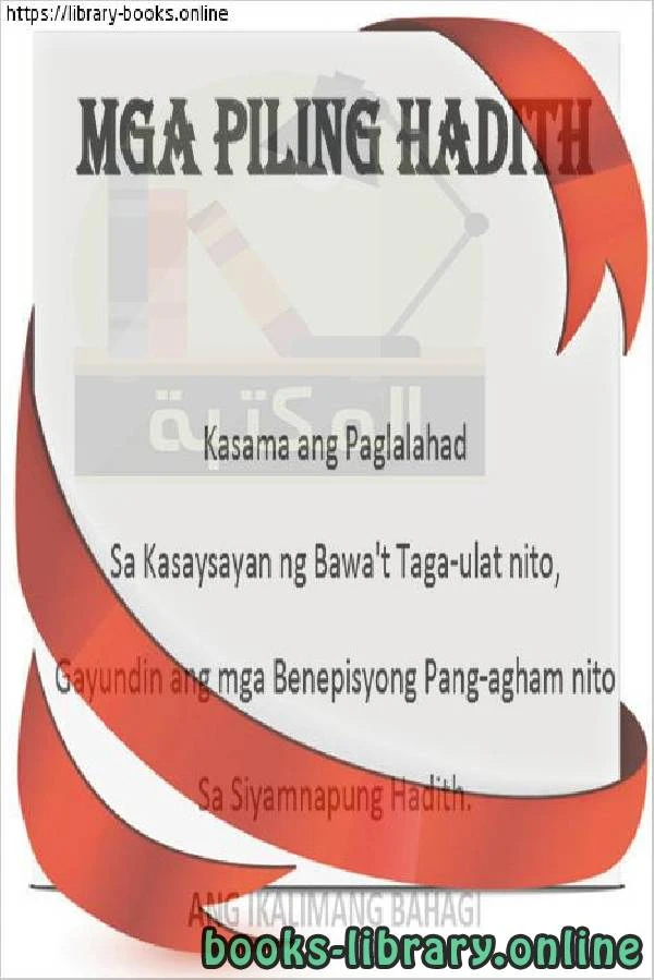 كتاب مختارات من السنة الجزء الخامس Isang Antolohiya ng Taon Bahagi Lima pdf