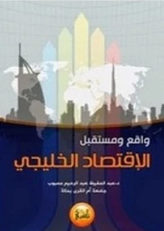 كتاب واقع ومستقبل الاقتصاد الخليجي pdf