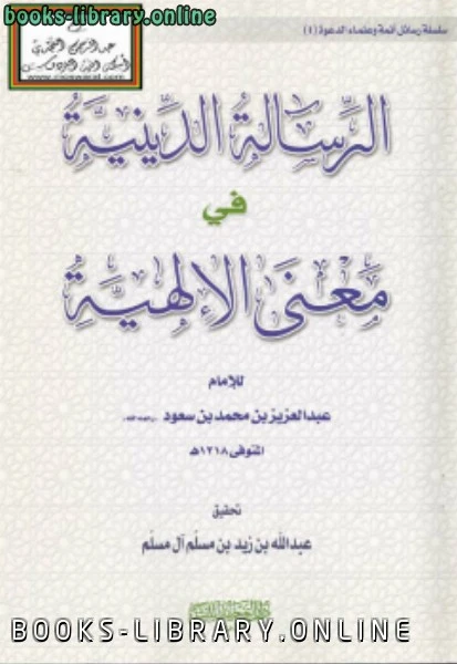 كتاب الرسالة الدينية في معنى الإلهية لالامام عبد العزيز بن محمد بن سعود