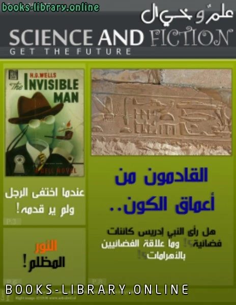 كتاب مجلة علمٌ وخيال Science and Fiction Magazine العدد الأول لياسر ابو الحسب