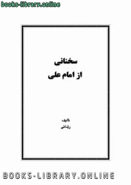 كتاب سخنانی از امام علی لمحمد ربانى