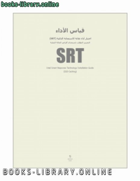 كتاب قياس أداء تقانة الاستجابة الذكية SRT  pdf