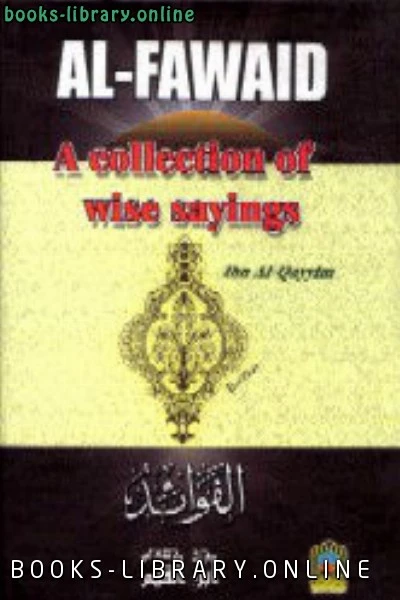 كتاب Al Fawaid لIbn Qayyim al Jawziyya