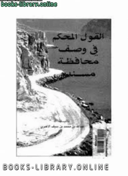 كتاب القول المحكم فى وصف محافظة مسندم pdf
