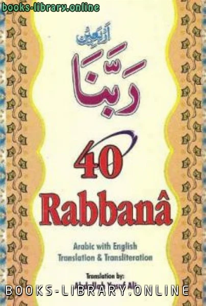 كتاب Rabbana لFisabilillah Publications