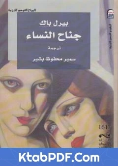 كتاب جناح النساء pdf