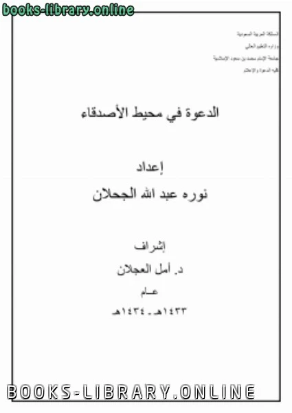كتاب الدعوة في محيط الأصدقاء لالكتبه عبدالله الجحلان
