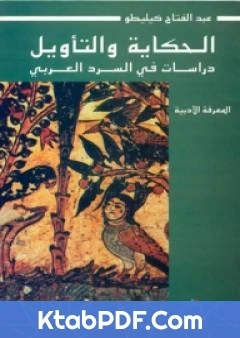 كتاب الحكاية والتاويل دراسات في السرد العربي pdf