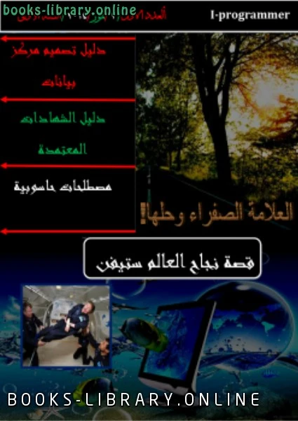 كتاب مجلة المبرمج العراقي انا مبرمج العدد الرسمي الاول pdf